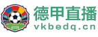 德甲直播